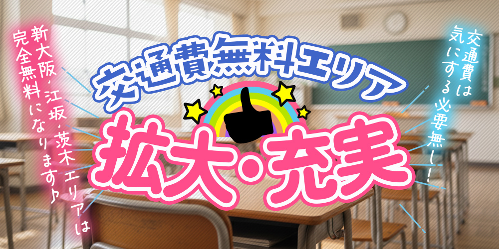 交通費無料エリア拡大中♪