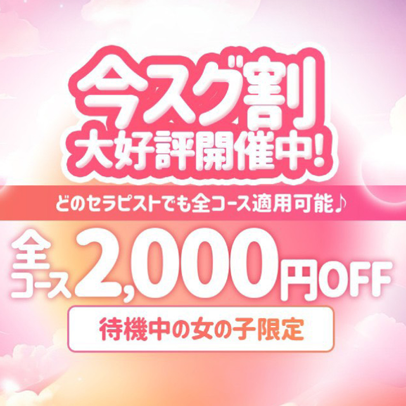 大好評！！今スグ割全コース2,000円off♪